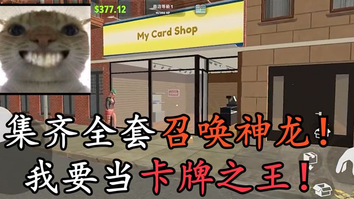 翻身做主人!我要当卡牌之王!开冲!截图