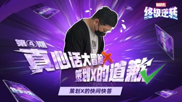 快问快答特别版之策划请道歉！