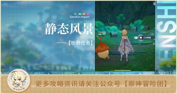 【世界任务】静态风景 全流程解析