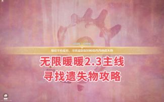 【无限暖暖】2.3主线寻找帕缇西西遗失物攻略