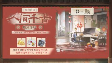 【旅程将启·人间千古】签到活动即将开启！