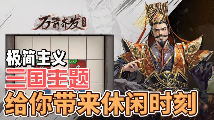 烧脑策略，打破数值的限制，给你的对局带来无尽可能！截图