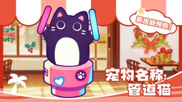 【小镇日报】《饮料小镇》全新扭蛋宠物｜管道猫