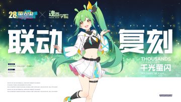 联动限时返场丨魂器学院 x 萤火虫