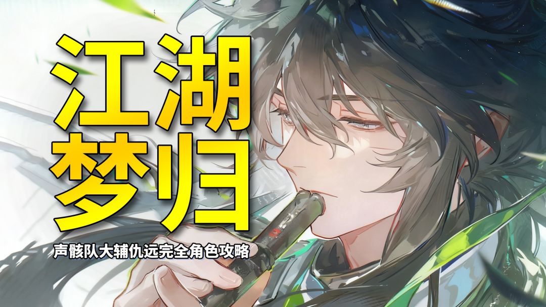 【鸣潮】我的江湖梦回来了！声骸战舰大辅仇远完全角色攻略截图