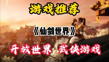 一款期待已久的仙侠游戏横空出世！！