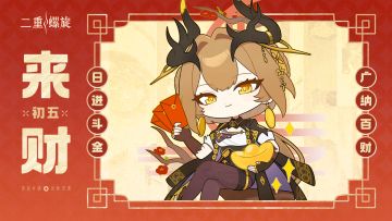 皎皎符 | 初五：广纳百财