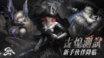 【福利公布】|古煌测试新手献礼3选1 旅途的伙伴等待召唤