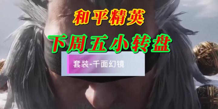 和平精英下周五小转盘截图