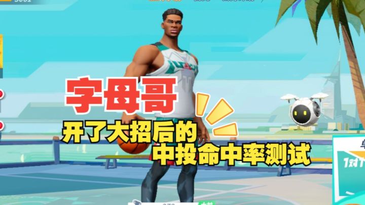 数据测试:字母哥开了大招后的中投命中率测试截图