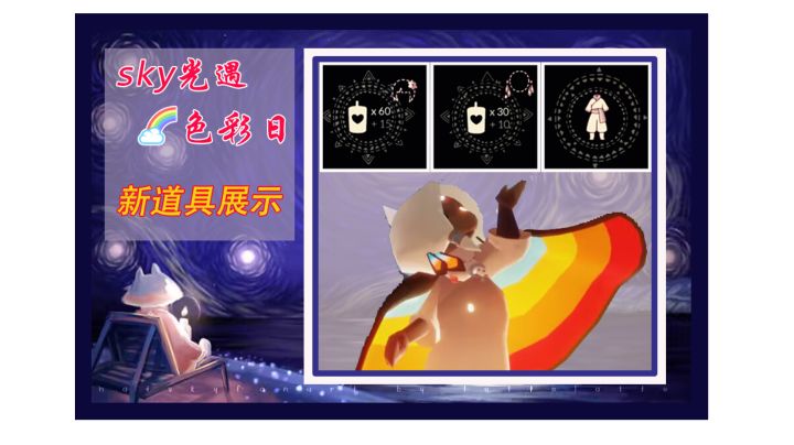 光遇色彩日(彩虹日)新道具展示截图