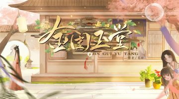 【作品推荐】金闺玉堂