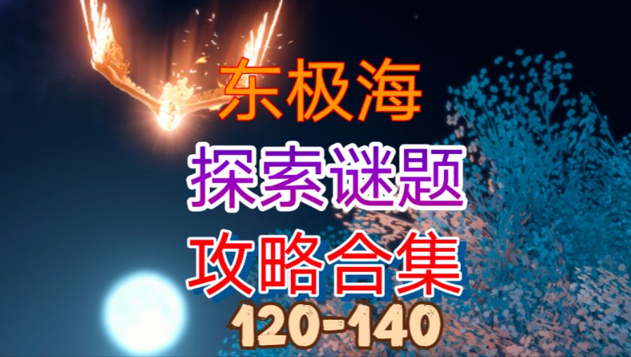 【逆水寒手游】东极海探索谜题攻略合集（120-140）截图