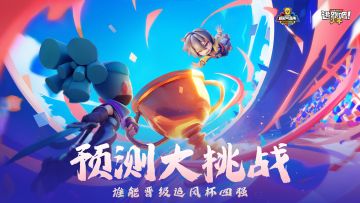 【有奖活动】预测大挑战——谁能晋级追风杯四强