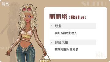 NOW情报专栏 | 瞬搭NPC介绍：丽丽塔Rita