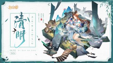 三界时节丨清明：风起正清明。快来领取礼包码吧~