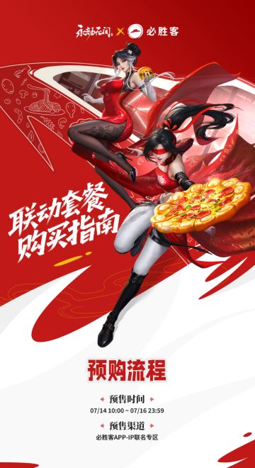 《永劫无间》x 必胜客联动7月17日上线1