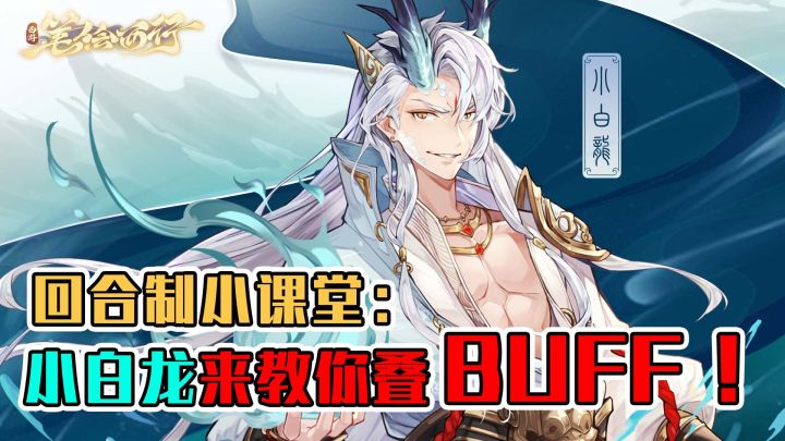 西游最低调【六边形战士-小白龙】，教你回合制如何叠BUFF秒妖怪！截图