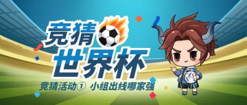 【世界杯竞猜①】绿茵场上烽烟起，竞猜出线赢大礼（内含礼包码）