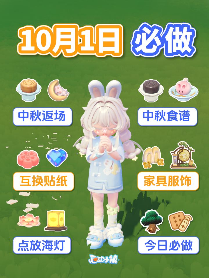 10月1日 中秋活动全攻略 必做截图