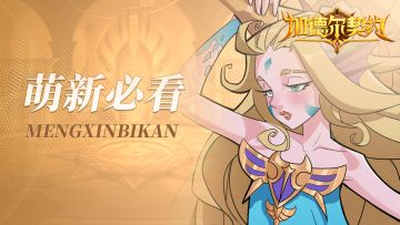 新手指南丨魔灵重订