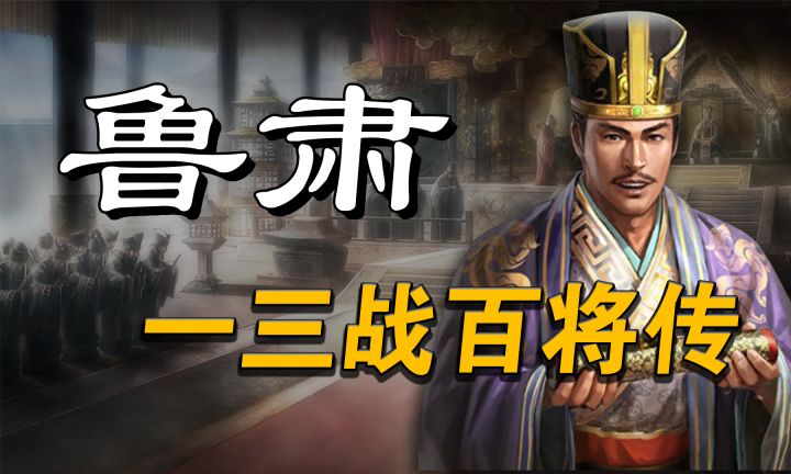 三国志战略版-【鲁肃】-相当万金油的一个武将-是否核心?-三战截图