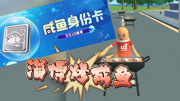 香肠派对：SS10咸鱼身份卡，淄博烤咸鱼！！截图