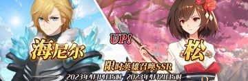 （先行服）限时英雄召唤SSR【海尼尔】、【松】up！