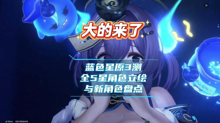 大的来了,蓝色星原3测全5星角色立绘与新角色盘点截图