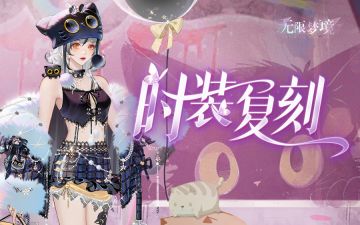 时装复刻丨霓虹猫影 萌趣来袭