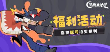 【已开奖】《月相计划》喜获版号！大展鸿“涂”时间到！