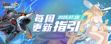 《赛尔号巅峰之战》版本更新指引——2025.7.18