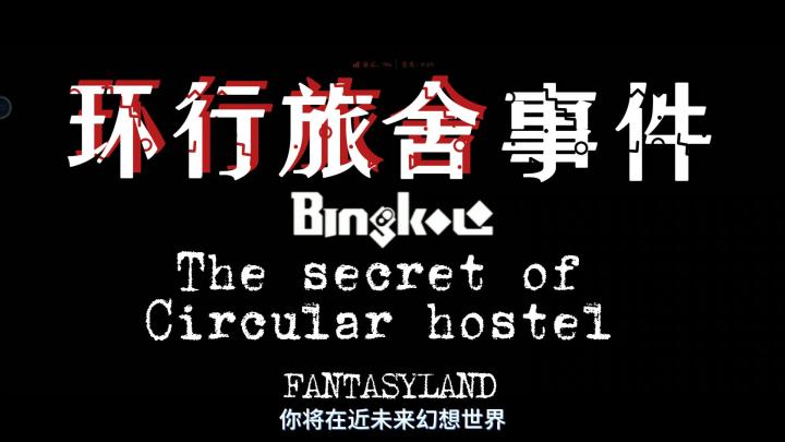 《环行旅舍》快速解析!截图