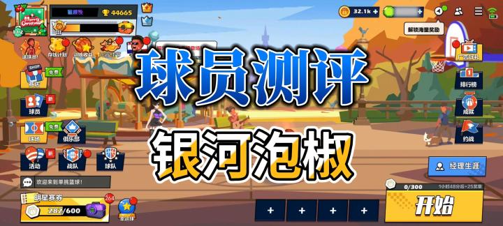 单挑篮球丨球员测评:银河泡椒值得入手吗?截图