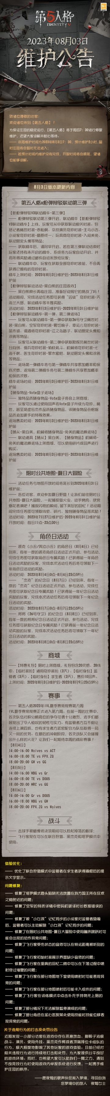 2023年8月3日维护公告：
—— 第五人格×新枪弹辩驳V3联动开启；
——枪弹辩驳联动精华-第一弹、第二弹返场；
更多内容请点击长图了解~
#第五人格维护公告##第五人格#