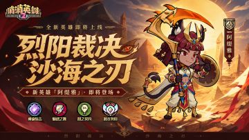 土国新英雄阿缇雅即将登场