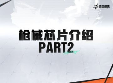 「先觉测试」枪械芯片介绍Part2