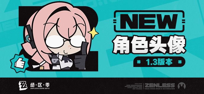 《绝区零》1.3版本角色头像 1