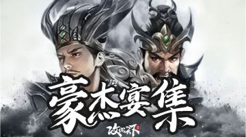 【新版本专属】：集结各流派武将成队，立即获得豪杰号令奖励！（长期晒图活动）
