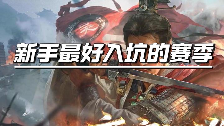 最适合新人入坑的一个赛季,开局就领橙将领截图