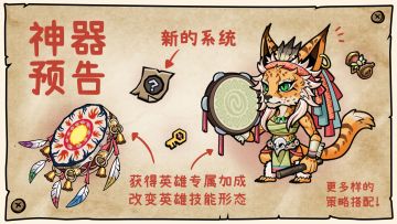 【互动有奖】萌萌塔防新系统爆料~新神器猜猜看！