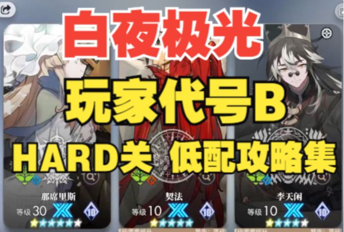 【白夜极光】玩家代号B-H6-3攻略,轻松通关不用愁!截图