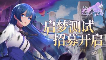 《梦的第七章》启梦测试现已开启招募，参与问卷获取测试资格！