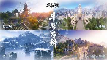 【斗罗百科】全新超长镜头实机视频，带你从七宝城到昊天宗