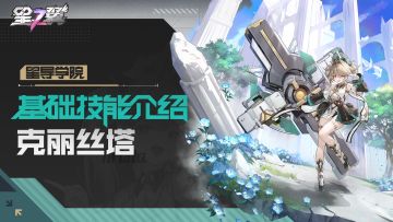 【星导学院】基础技能介绍｜「战斗执事-克丽丝塔」篇