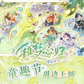 书院情报丨稚梦心归童趣节新品周边限时上新！