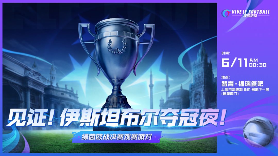 见证！伊斯坦布尔夺冠夜！
《绿茵信仰》欧战决赛观赛派对即将开启！
◆活动时间：6月11日0:30-5:00
◆活动地点：醇青·福瑞餐吧 上海市武胜路221号地下一层（迪美南门）
◆报名方式：戳https://www.wjx.cn/vm/YW4SBgc.aspx#填写问卷，报名截止时间6月9日18点。
活动现场炸物拼盘畅吃、饮品不限量！不仅如此，参与Olivia现场给经理们准备的活动，有机会获得神秘截图
