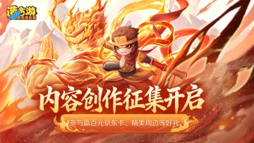 创作有奖征集丨参与《造梦西游6》内容创作投稿赢百元京东卡！