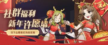 社群福利 | 新年许愿墙