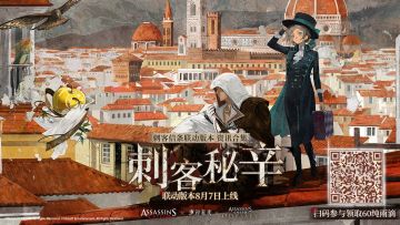 《重返未来：1999》×《刺客信条》联动版本资讯合集上线！